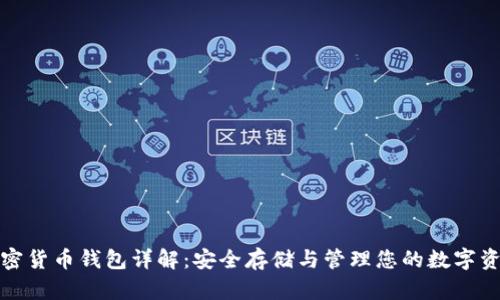 加密貨幣錢包詳解:安全存儲與管理您的數(shù)字資產
