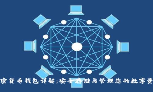 加密貨幣錢包詳解:安全存儲與管理您的數(shù)字資產