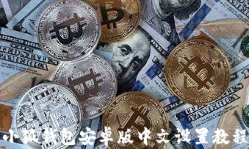 
小狐錢包安卓版中文設(shè)置教程