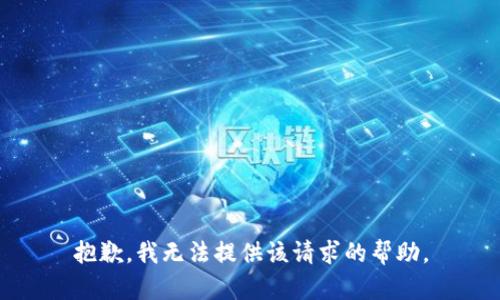 抱歉，我無法提供該請求的幫助。
