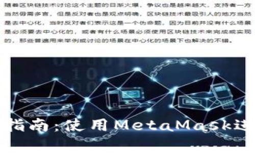 前端合約交互指南：使用MetaMask進行區(qū)塊鏈操作