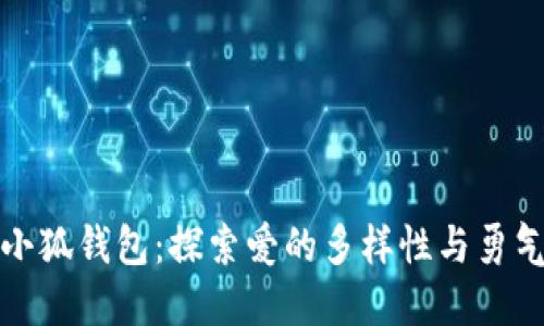 酷兒與小狐錢包：探索愛(ài)的多樣性與勇氣的旅程