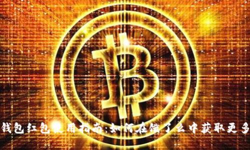 數字錢包紅包使用指南：如何在餓了么中獲取更多優(yōu)惠