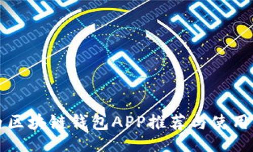 的
國內(nèi)區(qū)塊鏈錢包APP推薦與使用指南