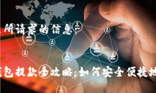 以下是所請求的信息：


數(shù)字錢包提款全攻略：如何安全便捷地提現(xiàn)？