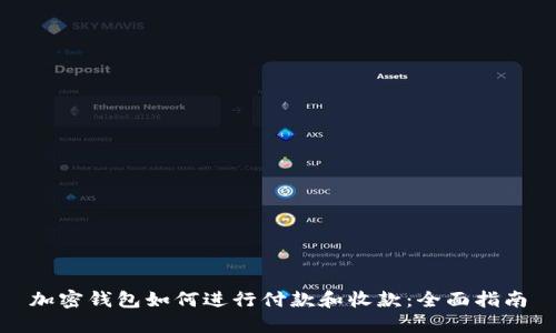 加密錢包如何進(jìn)行付款和收款:全面指南