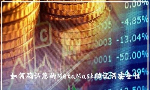 如何確認(rèn)您的MetaMask助記詞安全性