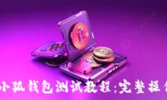   CREO小狐錢(qián)包測(cè)試教程：