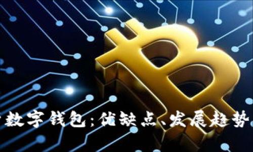 : 全面解析數(shù)字錢包：優(yōu)缺點、發(fā)展趨勢與使用指南