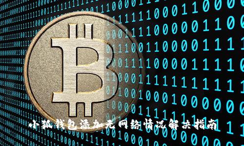 小狐錢包添加無網(wǎng)絡(luò)情況解決指南