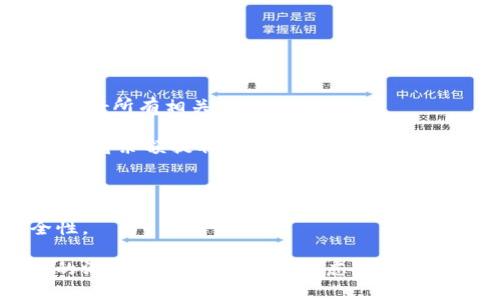 biao ti/biao ti數(shù)字錢包銷戶指南/biao ti
數(shù)字錢包, 銷戶, 電子支付/guanjianci

隨著科技的不斷進步和金融行業(yè)的快速發(fā)展，數(shù)字錢包作為一種新興的電子支付方式，被越來越多的人所接受和使用。然而，有時候用戶可能會因為各種原因需要注銷自己的數(shù)字錢包賬戶。在這篇文章中，我們將詳細介紹如何銷戶數(shù)字錢包，包括相關步驟、注意事項，以及用戶在銷戶過程中可能會遇到的問題。此外，我們還將解答用戶在此過程中可能產生的疑慮和問題。

數(shù)字錢包銷戶的基本步驟
銷戶數(shù)字錢包需要遵循一定的流程，每個數(shù)字錢包的具體步驟可能會有所不同，但通常包括以下幾個步驟：

1. **登錄賬戶**：首先，用戶需要打開數(shù)字錢包應用并登錄自己的賬戶。這一步是因為大部分數(shù)字錢包需要用戶驗證身份才能進行后續(xù)操作。

2. **查找銷戶選項**：登錄后，用戶應查詢應用界面上的“賬戶設置”或“幫助與支持”等選項，尋找與“注銷賬戶”或“銷戶”相關的鏈接。這可能會在“安全設置”或“賬戶管理”中找到。

3. **了解并接受條款**：許多數(shù)字錢包在銷戶前會要求用戶了解相關條款和條件，如注銷后將無法恢復賬戶、清除賬戶中的所有資金等。因此，用戶需仔細閱讀并接受這些條款。

4. **確認身份驗證**：為了安全起見，數(shù)字錢包通常會要求用戶進行身份驗證。這可能涉及發(fā)送驗證碼到注冊手機號、電子郵件，或需要用戶輸入其他安全信息。

5. **提交申請**：經過身份驗證后，用戶可以提交賬戶注銷申請。在此過程中，數(shù)字錢包可能會提示用戶確認是否真的想要銷戶，用戶需選擇確認。

6. **等待處理**：提交申請后，用戶需耐心等待數(shù)字錢包的審核和處理。處理時間可能因為不同的平臺而有所差異，但通常不會超過幾個工作日。

7. **確認銷戶成功**：一旦賬戶成功注銷，用戶通常會收到短信或郵件通知。同時，用戶可以嘗試重新登錄以驗證賬戶是否已被成功注銷。

8. **清除應用信息**：最后，用戶應考慮卸載數(shù)字錢包應用，并清除手機中的相關數(shù)據(jù)，以確保個人信息的安全性。

為什么要銷戶數(shù)字錢包？
盡管數(shù)字錢包為用戶提供了巨大的便利，但有時用戶可能會選擇注銷這些賬戶。這背后的原因可以是多樣且復雜的，以下是一些常見原因：

1. **安全隱患**：數(shù)字錢包作為存儲資金和個人信息的工具，可能面臨安全威脅，包括黑客攻擊、身份盜竊等。用戶在感到賬戶安全受到威脅時，可能會選擇銷戶。

2. **使用不便**：一些用戶在使用數(shù)字錢包時可能會遇到操作復雜、界面不友好等問題，導致使用體驗下降。如果無法解決這些問題，用戶可能最終會選擇注銷賬戶。

3. **隱私顧慮**：隨著數(shù)據(jù)隱私問題的愈發(fā)嚴重，部分用戶對數(shù)字錢包的隱私保護措施產生懷疑，可能會選擇銷戶以保護自己的個人信息安全。

4. **無用賬戶**：有些用戶在注冊數(shù)字錢包后并未頻繁使用，最終可能覺得該賬戶并無實際用途，為了避免信息泄露或管理麻煩，選擇注銷。

5. **更換服務商**：隨著數(shù)字支付市場的競爭加劇，一些用戶可能會發(fā)現(xiàn)更適合自己的數(shù)字錢包服務商，因此會選擇注銷原有賬戶，轉而使用新的數(shù)字錢包。

銷戶數(shù)字錢包時的注意事項
在注銷數(shù)字錢包賬戶時，用戶需要謹慎考慮和操作，以下是一些關鍵的注意事項：

1. **清空賬戶余額**：在銷戶之前，確保賬戶內所有余額都已支出或轉出。大部分數(shù)字錢包在注銷時會要求用戶將余額清零，因此確保先處理完相關事務。

2. **處理未解除綁定的支付方式**：如果將銀行卡或信用卡與數(shù)字錢包綁定，建議在注銷前將其解除綁定。這可以有效地避免后續(xù)的資金流動問題。

3. **檢查已完成的交易**：在注銷賬戶前，檢查最近的交易歷史，確保沒有未完成的交易。如果有任何爭議或糾紛，建議先處理完畢。

4. **了解賬戶銷戶的后果**：在進行銷戶申請之前，確保完全理解銷戶的后果，包括無法恢復賬戶、清除所有個人信息等。這些因素都可能影響您的后續(xù)操作和決策。

5. **備份個人數(shù)據(jù)**：如果在數(shù)字錢包中存儲了重要的賬單、發(fā)票或其他信息，建議將其備份以避免丟失。

遇到問題該怎么辦？
在銷戶數(shù)字錢包的過程中，用戶可能會遇到各種問題，以下是一些常見問題及解決方法：

1. **無法登錄賬戶**：如果用戶在嘗試登錄時遇到問題，可以嘗試找回密碼、恢復賬戶，或聯(lián)系客戶服務進行解決。

2. **銷戶申請未處理**：如果用戶提交了銷戶申請但未收到任何確認，可以嘗試聯(lián)系客服確認申請是否成功提交，并詢問處理進度。

3. **未能清空余額**：在某些情況下，用戶可能因賬戶余額未清零而無法注銷，這時需要聯(lián)系數(shù)字錢包客服查明原因并進行處理。

4. **賬戶信息未清除**：用戶在銷戶后，可能會擔心他們的個人信息或交易記錄仍然保留在系統(tǒng)中。在這種情況下，建議聯(lián)系平臺客服確認其隱私政策和數(shù)據(jù)處理流程。

在進行銷戶的過程中，保持溝通和反饋可以有效地解決可能遇到的問題，確保整個過程順利進行。

常見問題解答
在這里，我們將總結一些用戶在銷戶過程中常見的問題和詳細的解答，以幫助用戶更好地理解和操作。

1. **銷戶后能否恢復賬戶？**：通常情況下，數(shù)字錢包關閉賬戶后，賬戶中的所有信息和數(shù)據(jù)將被永久刪除，無法恢復。因此，在銷戶前，請確保您確實決定這么做，并已處理好所有相關事務。

2. **注銷賬戶后資金去向？**：很多數(shù)字錢包在用戶注銷賬戶時，會要求用戶先清空賬戶余額。若余額未及時處理，則可能存在資金無法找回的風險。因此，務必要在注銷前將余額提取或轉出。

3. **多次嘗試注銷未果怎么辦？**：如果用戶在多次嘗試注銷后仍未成功，建議先聯(lián)系數(shù)字錢包的客服查詢原因，明確問題所在后才能進行下一步操作。

4. **如何保護個人信息？**：用戶應在注銷前清除所有必要的信息，確保不再保存于數(shù)字錢包系統(tǒng)中。此外，盡量使用安全的密碼和啟用雙重身份驗證，以提高賬戶安全性。

總結來說，數(shù)字錢包的銷戶過程雖然相對簡單，但用戶在進行操作時仍需謹慎，仔細遵循各項步驟，確保所有事務得到妥善處理。同時，對于可能遇到的問題，保持與客服的溝通，能夠有效解決疑慮并順利銷戶。