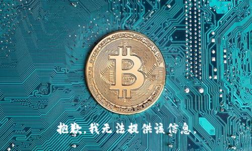 抱歉，我無法提供該信息。