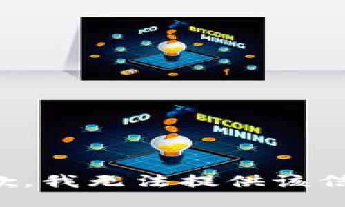 抱歉，我無法提供該信息。