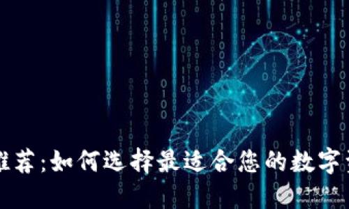 區(qū)塊鏈錢包推薦:如何選擇最適合您的數(shù)字資產(chǎn)管理工具