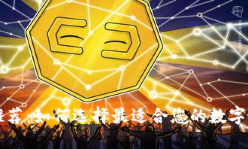 區(qū)塊鏈錢包推薦:如何選擇最適合您的數(shù)字資產(chǎn)管理工具