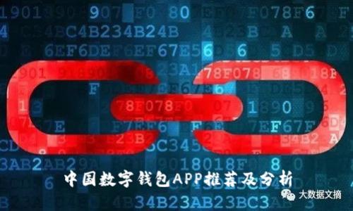 中國數(shù)字錢包APP推薦及分析
