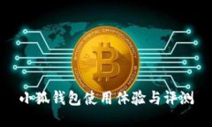 小狐錢包使用體驗與評測