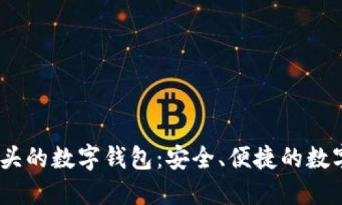 探秘Bit開頭的數(shù)字錢包：安全、便捷的數(shù)字資產(chǎn)管理