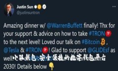 小狐錢包：安全便捷的數(shù)