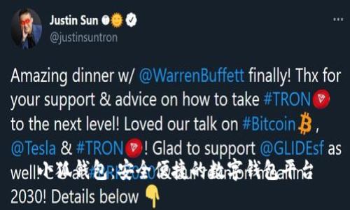 小狐錢包：安全便捷的數(shù)字錢包平臺