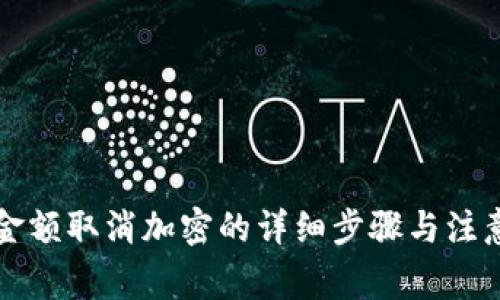 錢包金額取消加密的詳細步驟與注意事項