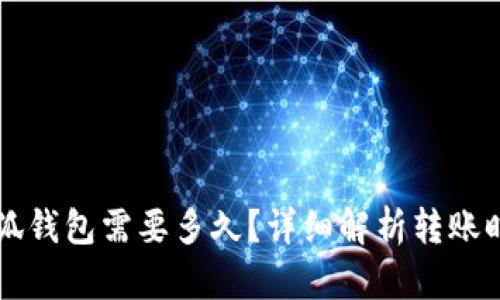 轉(zhuǎn)賬到小狐錢包需要多久？詳細(xì)解析轉(zhuǎn)賬時(shí)間與原因