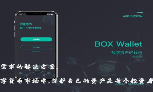 baioti加密錢(qián)包：安全存儲(chǔ)與管理數(shù)字資產(chǎn)的終極指南/baioti  
加密錢(qián)包, 數(shù)字資產(chǎn), 安全存儲(chǔ)/guanjianci  

隨著數(shù)字貨幣的興起，加密錢(qián)包成為了不可或缺的工具。無(wú)論你是比特幣、以太坊還是其他加密資產(chǎn)的持有者，理解加密錢(qián)包的工作原理、選擇適合自己的錢(qián)包類(lèi)型以及如何安全地使用它們，都是每個(gè)數(shù)字資產(chǎn)投資者必須掌握的重要知識(shí)。本文將深入探討加密錢(qián)包的各個(gè)方面，并回答以下四個(gè)常見(jiàn)問(wèn)題：

1. 什么是加密錢(qián)包，它的類(lèi)型有哪些？

加密錢(qián)包是一種用于存儲(chǔ)和管理數(shù)字貨幣的工具。與傳統(tǒng)的錢(qián)包不同，加密錢(qián)包并不真正存儲(chǔ)你的貨幣，而是存儲(chǔ)訪問(wèn)這些貨幣的密鑰。一旦你擁有了這些密鑰，就可以進(jìn)行交易、查看余額和管理你的數(shù)字資產(chǎn)。

加密錢(qián)包主要分為以下幾種類(lèi)型：

1. **熱錢(qián)包**  
   熱錢(qián)包是指那些連接到互聯(lián)網(wǎng)的錢(qián)包。它們通常提供快速和方便的訪問(wèn)，非常適合日常交易。熱錢(qián)包的例子包括手機(jī)應(yīng)用、桌面應(yīng)用和在線錢(qián)包。  
   優(yōu)點(diǎn)：便捷、易于使用，適合頻繁交易。  
   缺點(diǎn)：由于與互聯(lián)網(wǎng)連接，安全性較低，容易受到黑客攻擊。

2. **冷錢(qián)包**  
   冷錢(qián)包是指沒(méi)有連接到互聯(lián)網(wǎng)的錢(qián)包。它們包括紙錢(qián)包和硬件錢(qián)包。冷錢(qián)包的密鑰存儲(chǔ)在離線設(shè)備中，提供了更高的安全性。  
   優(yōu)點(diǎn)：安全性高，不易受到網(wǎng)絡(luò)攻擊。  
   缺點(diǎn)：不夠便捷，適合長(zhǎng)期持有和大額資產(chǎn)存儲(chǔ)。

3. **紙錢(qián)包**  
   紙錢(qián)包是將密鑰和二維碼打印在紙上的一種存儲(chǔ)方式。它是一種資產(chǎn)的離線存儲(chǔ)方式，確保安全。  
   優(yōu)點(diǎn)：完全離線，安全性極高。  
   缺點(diǎn)：紙質(zhì)容易損壞，丟失后無(wú)法找回資產(chǎn)。

4. **硬件錢(qián)包**  
   硬件錢(qián)包是一種專(zhuān)用設(shè)備，用于安全存儲(chǔ)數(shù)字貨幣的密鑰。它們通常提供額外的安全層，如雙重身份驗(yàn)證和加密保護(hù)。  
   優(yōu)點(diǎn)：非常安全，不易受到惡意軟件的攻擊。  
   缺點(diǎn)：價(jià)格較高，攜帶不便。

總之，選擇合適類(lèi)型的加密錢(qián)包要根據(jù)自己的需求進(jìn)行考慮。如果需要頻繁交易，可以選擇熱錢(qián)包；如果是長(zhǎng)時(shí)間持有資產(chǎn)，冷錢(qián)包將是更好的選擇。

2. 如何安全使用加密錢(qián)包？

在使用加密錢(qián)包時(shí)，安全是最重要的考慮因素。以下是一些確保安全使用加密錢(qián)包的最佳實(shí)踐：

1. **啟用雙重身份驗(yàn)證（2FA）**  
   雙重身份驗(yàn)證是一種額外的安全措施，可以增加你的賬戶保護(hù)。沒(méi)有激活2FA，即使密碼被盜，黑客也很難訪問(wèn)你的錢(qián)包。

2. **使用強(qiáng)密碼**  
   選用強(qiáng)大且獨(dú)特的密碼，并定期更新，避免使用與其他賬戶相同的密碼。

3. **備份錢(qián)包**  
   一定要定期備份你的加密錢(qián)包。這通常可以通過(guò)導(dǎo)出私鑰或助記詞來(lái)完成。確保將備份保存在安全且可靠的地方。

4. **保持軟件更新**  
   無(wú)論是錢(qián)包應(yīng)用還是你的設(shè)備，都保持它們更新到最新版本。更新通常會(huì)修復(fù)已知的安全漏洞。

5. **避免公共Wi-Fi**  
   在公共Wi-Fi下進(jìn)行交易可能會(huì)導(dǎo)致信息被截獲，盡量在安全網(wǎng)絡(luò)下操作。

6. **警惕釣魚(yú)攻擊**  
   釣魚(yú)攻擊是黑客通過(guò)偽裝成可靠的服務(wù)來(lái)竊取用戶信息，確保只從官方網(wǎng)站下載錢(qián)包應(yīng)用，不點(diǎn)擊陌生鏈接。

應(yīng)用這些安全措施，可以顯著降低資產(chǎn)被盜的風(fēng)險(xiǎn)，讓你的加密錢(qián)包使用更加安全。

3. 加密錢(qián)包的關(guān)鍵特性是什么？

加密錢(qián)包擁有多個(gè)關(guān)鍵特性，使其在管理數(shù)字資產(chǎn)時(shí)格外重要。以下是加密錢(qián)包的一些基本特性：

1. **私鑰和公鑰**  
   在加密交易中，私鑰和公鑰是最基本的概念。公鑰可以被視為你的地址，任何人都可以向你的公鑰發(fā)送幣；而私鑰則是訪問(wèn)和控制你錢(qián)包的唯一憑證，必須保密。

2. **交易記錄**  
   大多數(shù)加密錢(qián)包都可以讓用戶查看交易歷史，提供透明性并幫助用戶跟蹤資產(chǎn)流動(dòng)。

3. **多幣種支持**  
   現(xiàn)代加密錢(qián)包通常支持多種數(shù)字資產(chǎn)，讓用戶能夠在一個(gè)平臺(tái)上管理不同類(lèi)型的幣。

4. **用戶友好界面**  
   良好的用戶界面可以讓用戶更容易理解和使用錢(qián)包，特別是對(duì)于新手用戶。

5. **安全性**  
   加密錢(qián)包的安全性是至關(guān)重要的，優(yōu)秀的錢(qián)包會(huì)提供多種安全選項(xiàng)，如生物識(shí)別、雙重身份驗(yàn)證等。

6. **恢復(fù)選項(xiàng)**  
   丟失私鑰或助記詞后，許多錢(qián)包仍然提供恢復(fù)選項(xiàng)，使用戶在風(fēng)險(xiǎn)情況下能夠找回資產(chǎn)。

通過(guò)理解這些特性，投資者可以更好地選擇適合自己的加密錢(qián)包，確保安全和便利的資產(chǎn)管理。

4. 如何選擇適合自己的加密錢(qián)包？

選擇合適的加密錢(qián)包是每個(gè)數(shù)字資產(chǎn)投資者的重要任務(wù)。以下是一些選擇加密錢(qián)包時(shí)應(yīng)考慮的因素：

1. **安全性**  
   安全是選擇錢(qián)包時(shí)最重要的考慮因素之一。確保所選擇的錢(qián)包具有良好的安全聲譽(yù)，提供多種安全選項(xiàng)。

2. **用戶體驗(yàn)**  
   用戶界面友好的錢(qián)包可以大大提升使用體驗(yàn)。尤其是新手用戶，更加需要一個(gè)直觀易懂的錢(qián)包。

3. **兼容性**  
   確保你選擇的錢(qián)包支持你所投資的所有數(shù)字資產(chǎn)，并且可以與不同的平臺(tái)進(jìn)行兼容。

4. **費(fèi)用結(jié)構(gòu)**  
   了解錢(qián)包使用的費(fèi)用，如交易費(fèi)、存儲(chǔ)費(fèi)等，選擇性價(jià)比高的方案。

5. **客戶支持**  
   良好的客戶支持在你遇到問(wèn)題時(shí)能夠提供及時(shí)幫助，確保你的交易順利進(jìn)行。

6. **市場(chǎng)聲譽(yù)**  
   查看外界對(duì)該錢(qián)包的評(píng)價(jià)和用戶反饋，可以幫助你更好地判斷錢(qián)包的質(zhì)量和安全性。

綜上所述，選擇適合自己的加密錢(qián)包并非易事，但通過(guò)綜合考慮安全性、用戶體驗(yàn)和市場(chǎng)聲譽(yù)等因素，可以幫助你找到最符合自己需求的解決方案。

通過(guò)本文的介紹，希望能幫助讀者更好地理解加密錢(qián)包，掌握安全的使用技巧，并在選擇錢(qián)包時(shí)做出明智的決定。在快速發(fā)展的數(shù)字貨幣市場(chǎng)中，保護(hù)自己的資產(chǎn)是每個(gè)投資者的責(zé)任，而了解和使用加密錢(qián)包，就是保護(hù)資產(chǎn)的第一步。