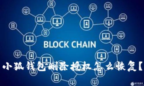 小狐錢包刪除授權怎么恢復？