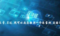 由于平臺限制，我無法為