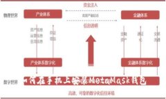 如何在手機(jī)上安裝MetaMas