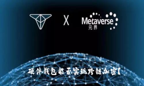 硬件錢(qián)包能否實(shí)現(xiàn)跨鏈加密？