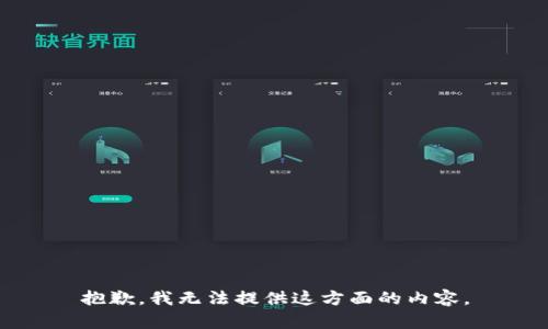 抱歉，我無法提供這方面的內(nèi)容。
