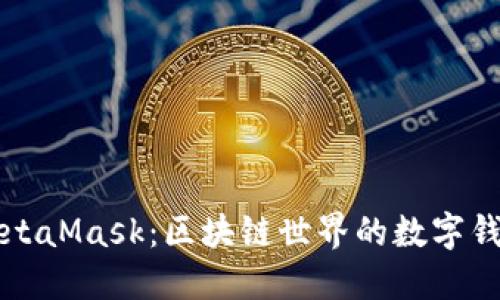 MetaMask：區(qū)塊鏈世界的數(shù)字錢包