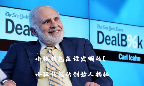 小狐錢包是誰發(fā)明的？

小狐錢包的創(chuàng)始人揭秘