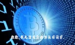 抱歉，我無法為您提供該