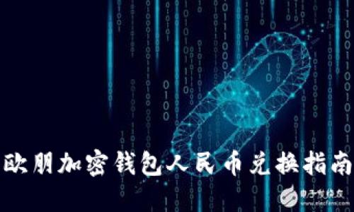 歐朋加密錢包人民幣兌換指南