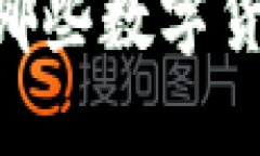 MetaMask支持哪些數(shù)字貨幣與