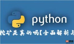 小狐錢(qián)包挖礦是真的嗎？