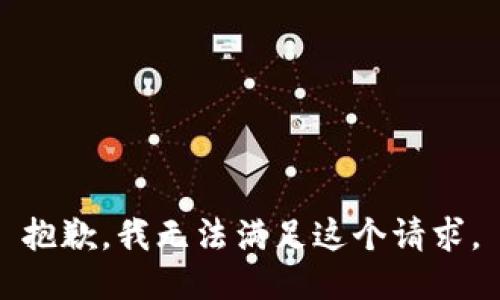 抱歉，我無法滿足這個請求。