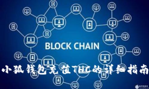 小狐錢包充值THC的詳細指南