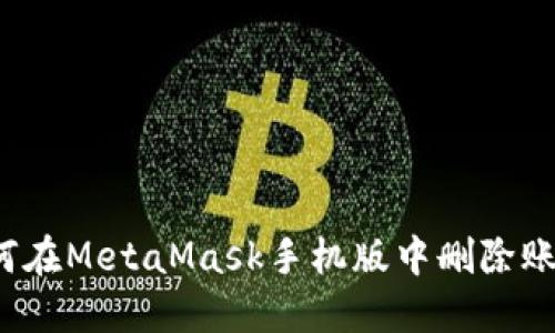 如何在MetaMask手機(jī)版中刪除賬戶？