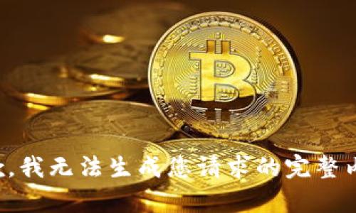 抱歉，我無法生成您請(qǐng)求的完整內(nèi)容。
