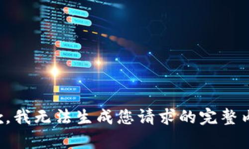 抱歉，我無法生成您請(qǐng)求的完整內(nèi)容。
