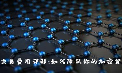 MetaMask交易費(fèi)用詳解：如何降低你的加密貨幣交易成本