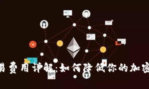 MetaMask交易費(fèi)用詳解：如何降低你的加密貨幣交易成本