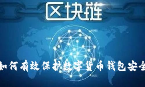 如何有效保護(hù)數(shù)字貨幣錢包安全