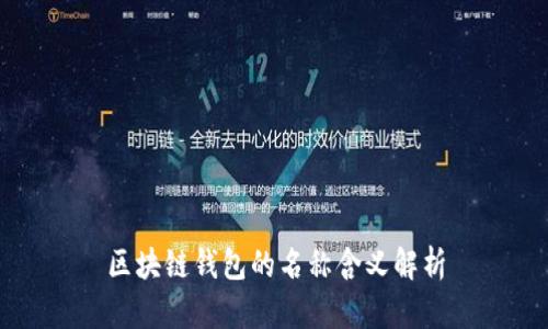 區(qū)塊鏈錢包的名稱含義解析