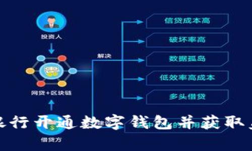 如何在銀行開通數(shù)字錢包并獲取蓋章模板