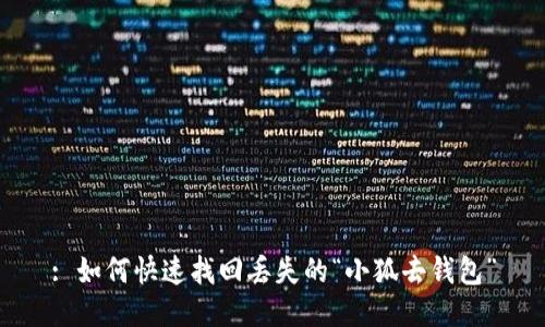 : 如何快速找回丟失的“小狐去錢包”