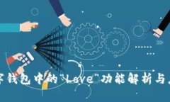 數字錢包中的“Love”功能